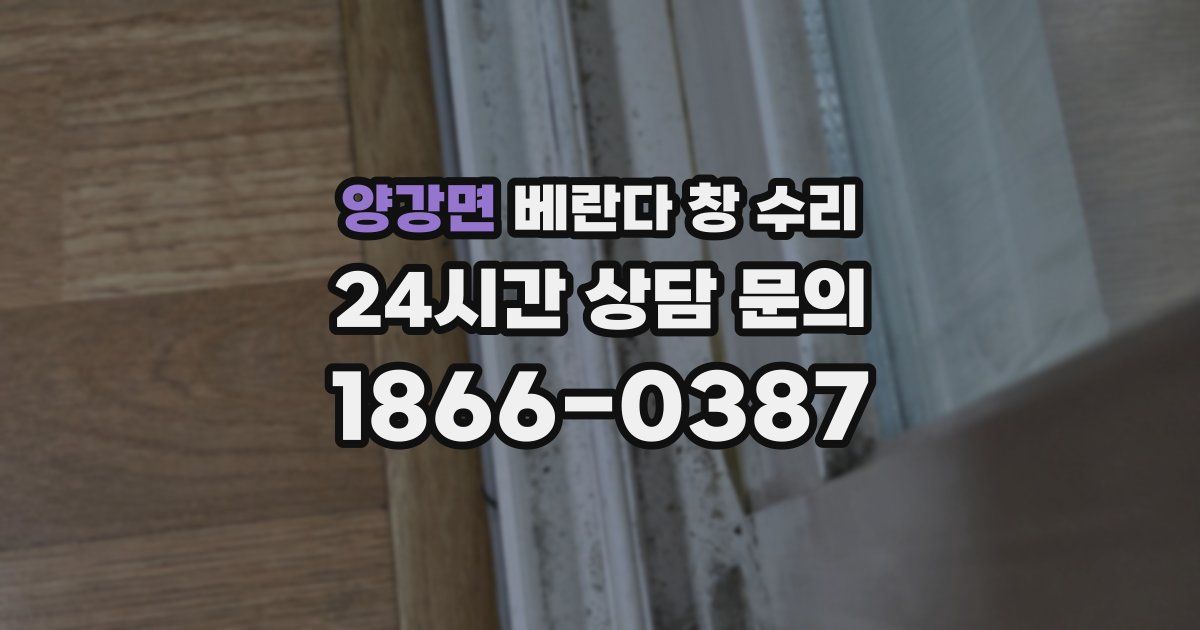 양강면 베란다 창 수리