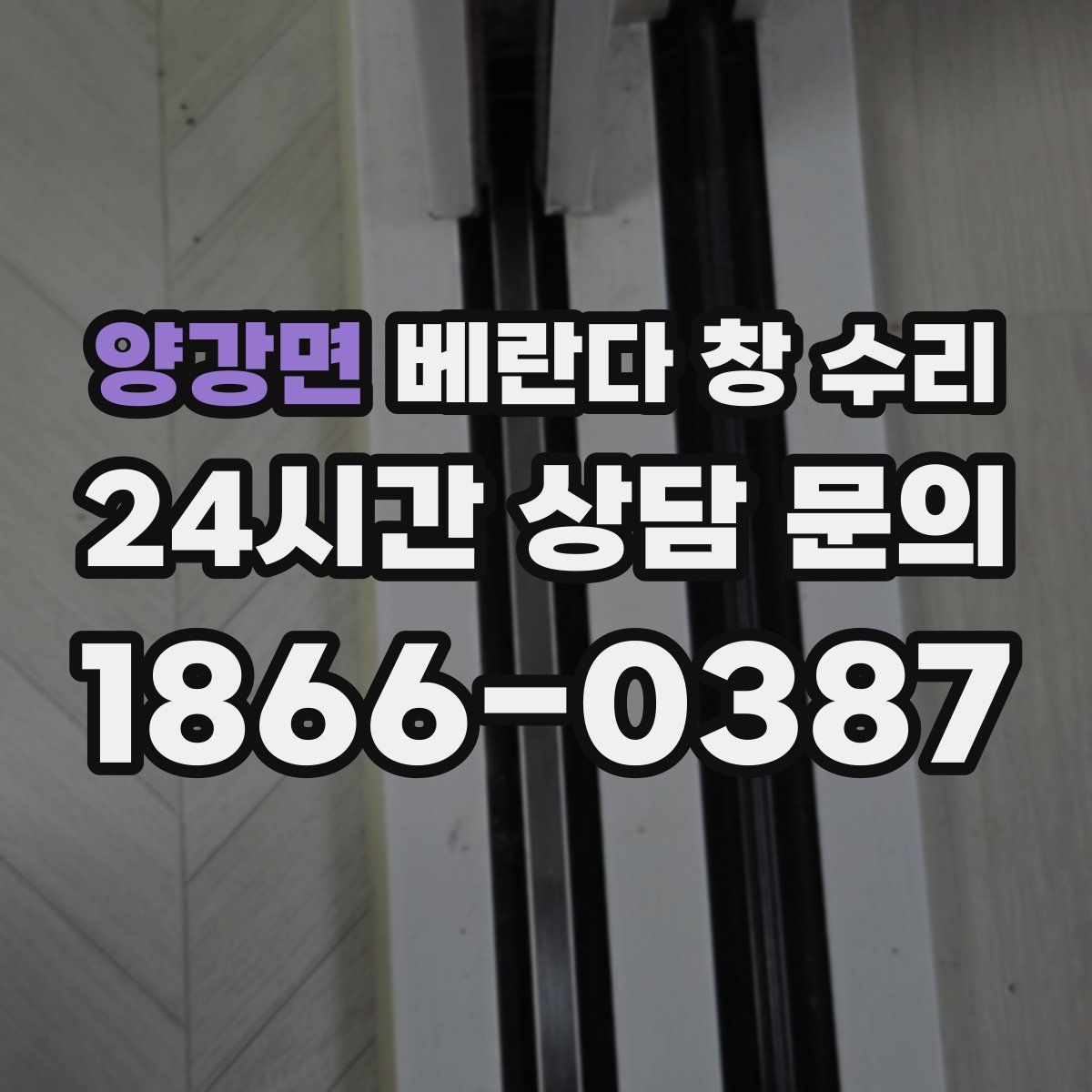 양강면 베란다 창 수리