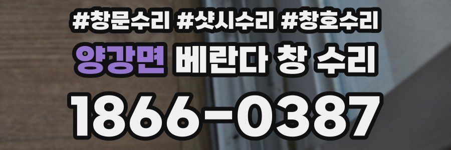양강면 베란다 창 수리
