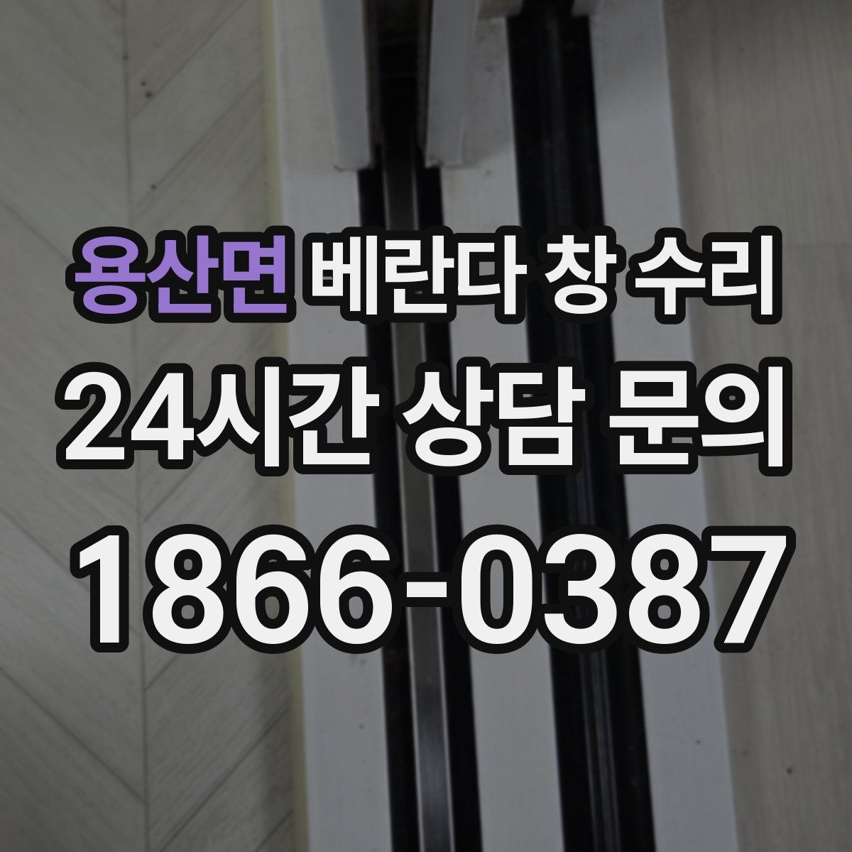 용산면 베란다 창 수리