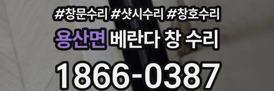 용산면 베란다 창 수리