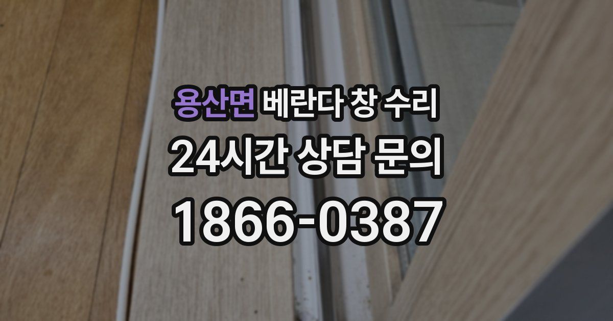 용산면 베란다 창 수리