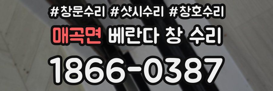 매곡면 베란다 창 수리