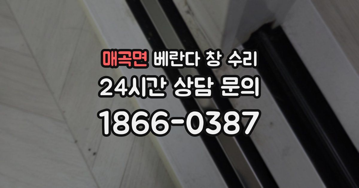 매곡면 베란다 창 수리