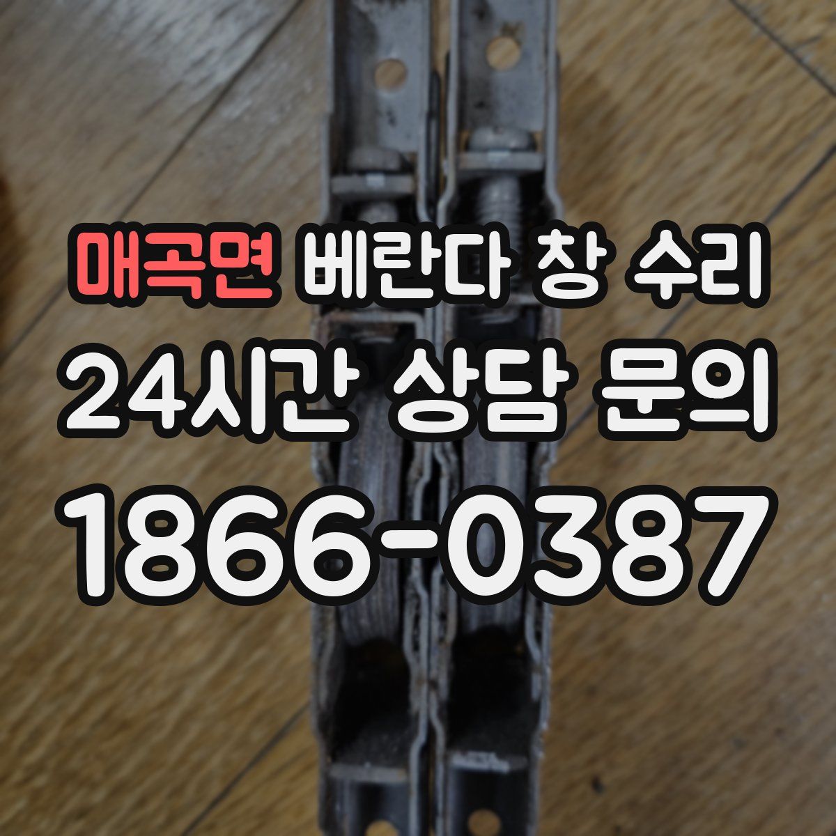 매곡면 베란다 창 수리