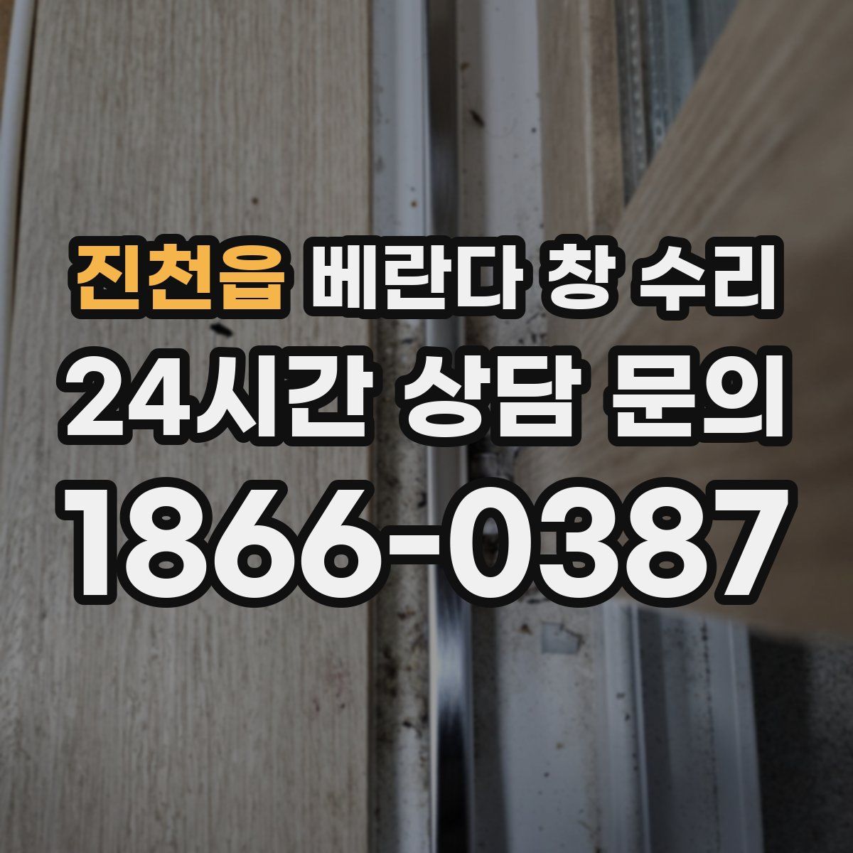 진천읍 베란다 창 수리