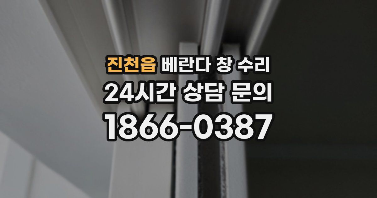 진천읍 베란다 창 수리