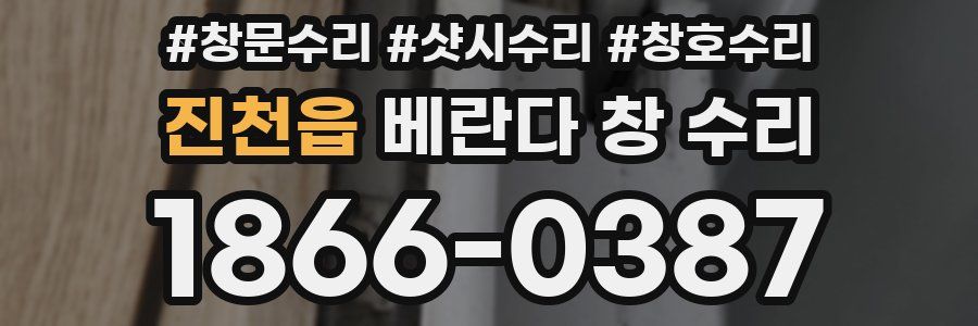 진천읍 베란다 창 수리