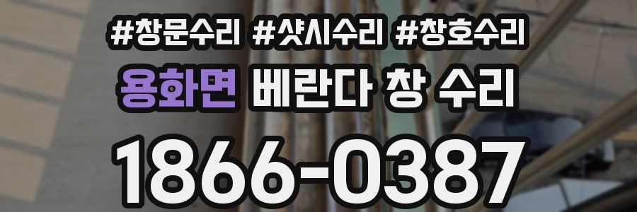 용화면 베란다 창 수리