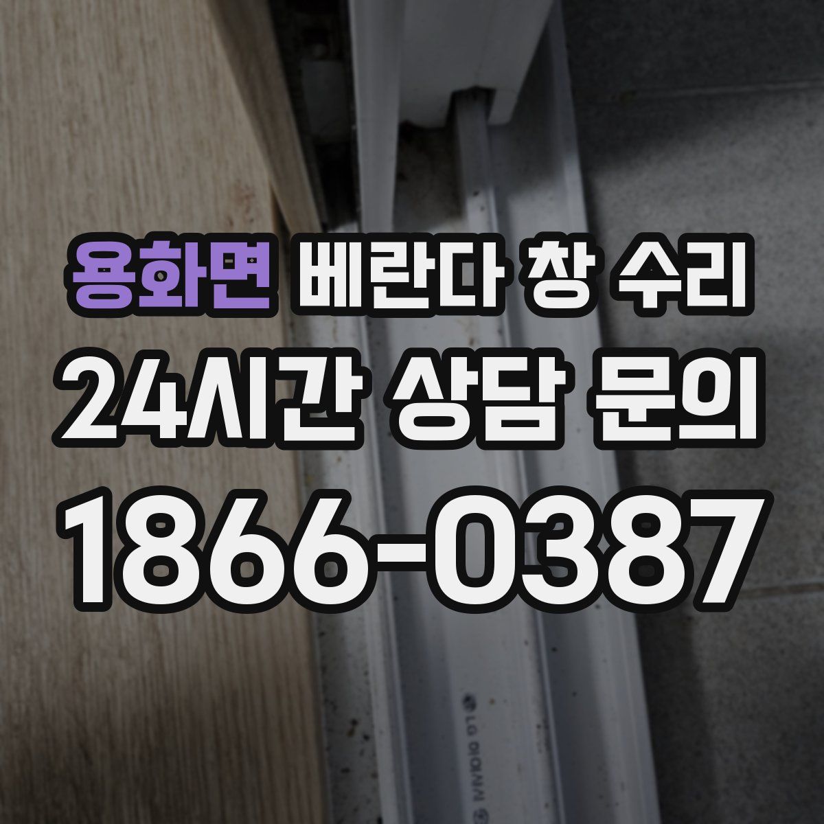 용화면 베란다 창 수리