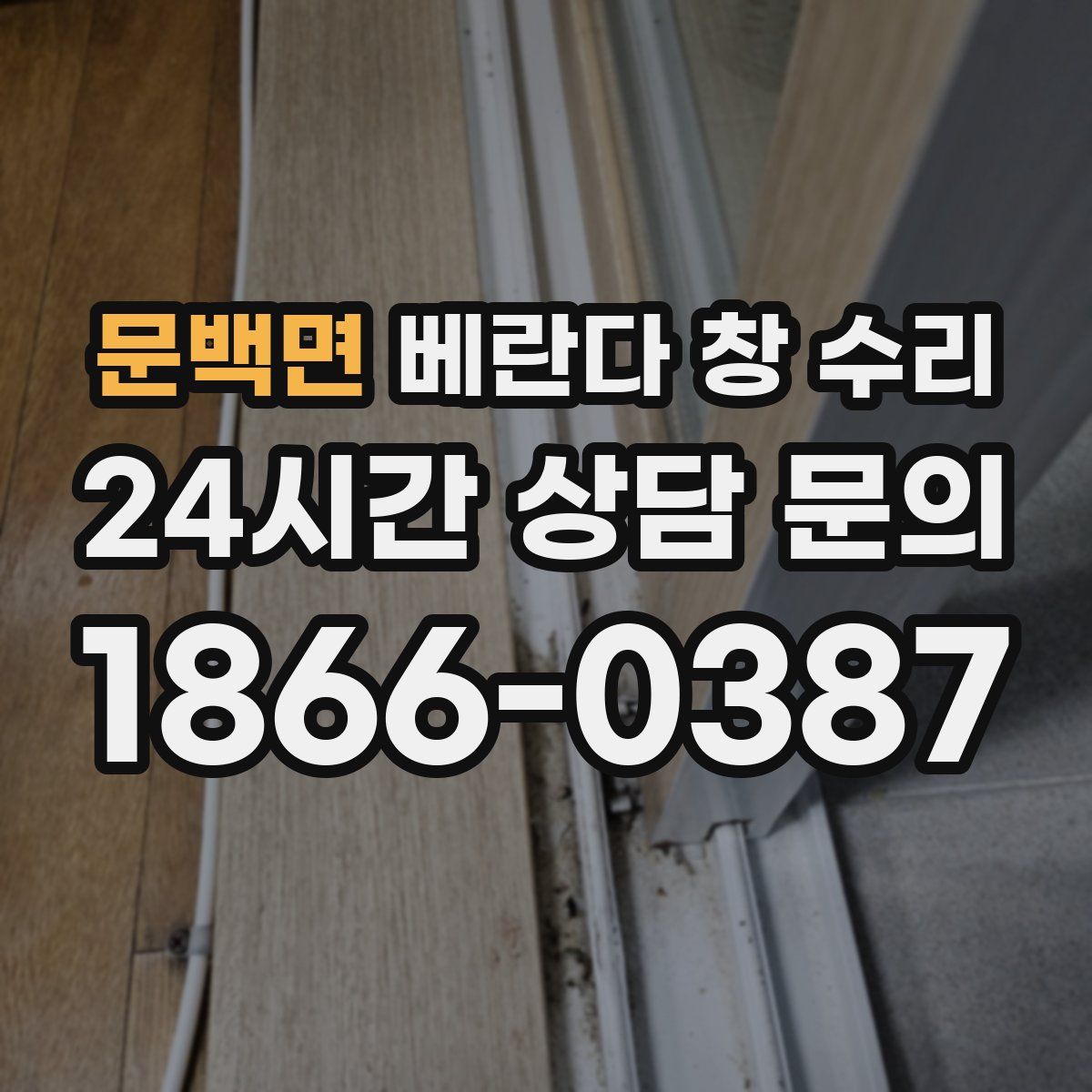 문백면 베란다 창 수리