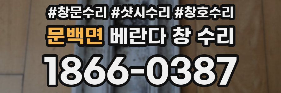 문백면 베란다 창 수리