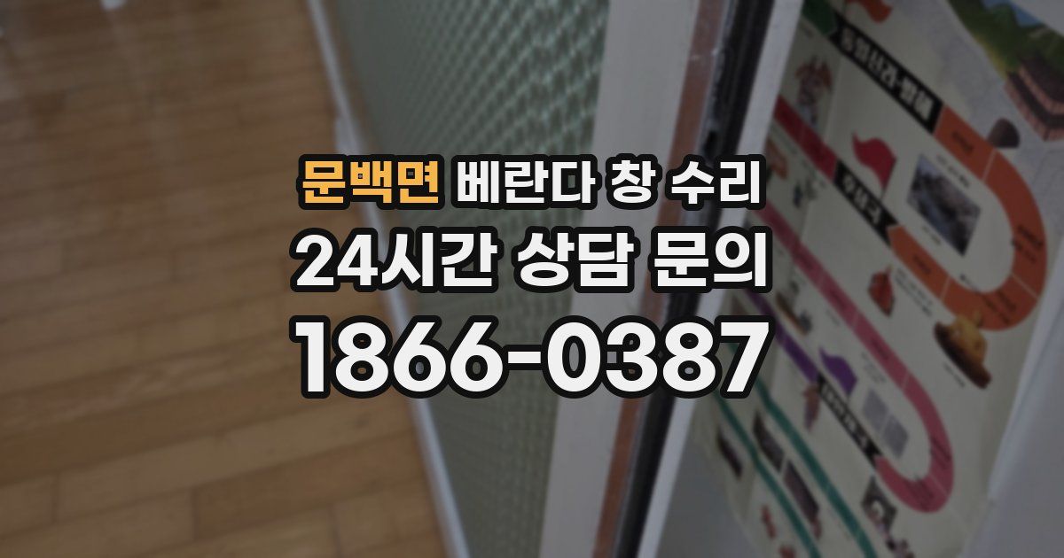 문백면 베란다 창 수리