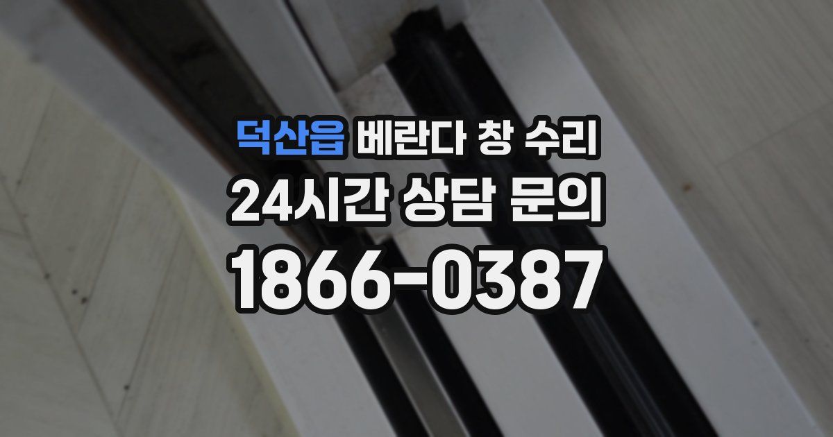 덕산읍 베란다 창 수리
