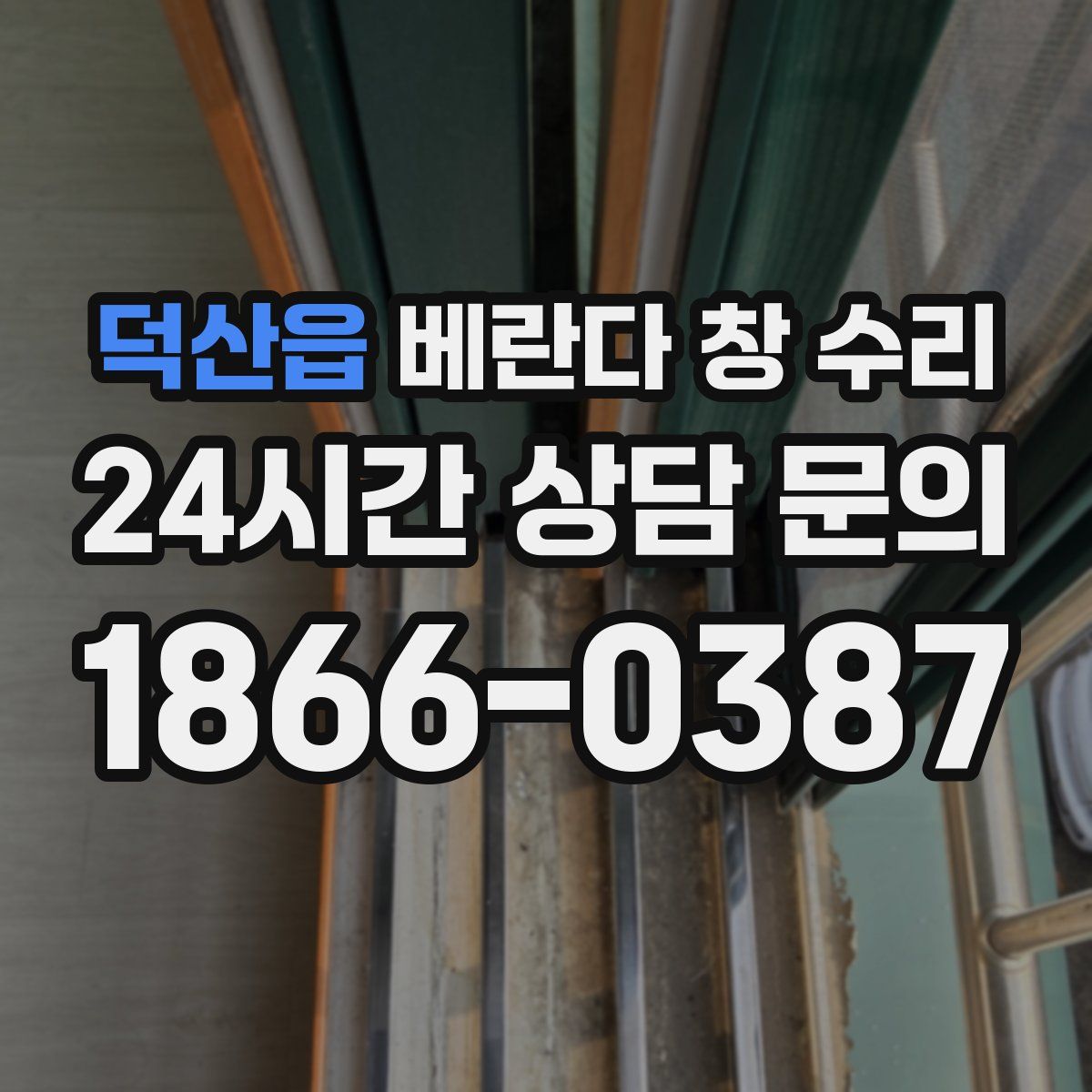 덕산읍 베란다 창 수리