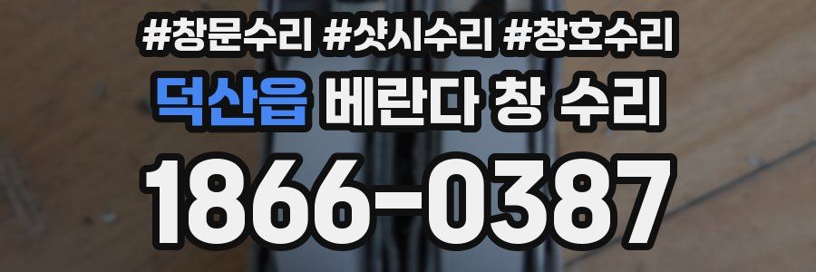 덕산읍 베란다 창 수리