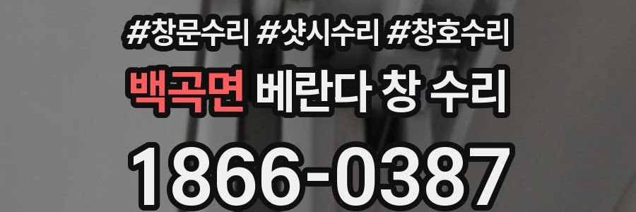 백곡면 베란다 창 수리