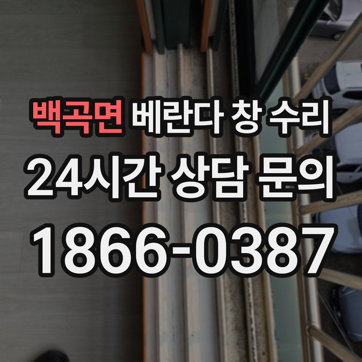 백곡면 베란다 창 수리