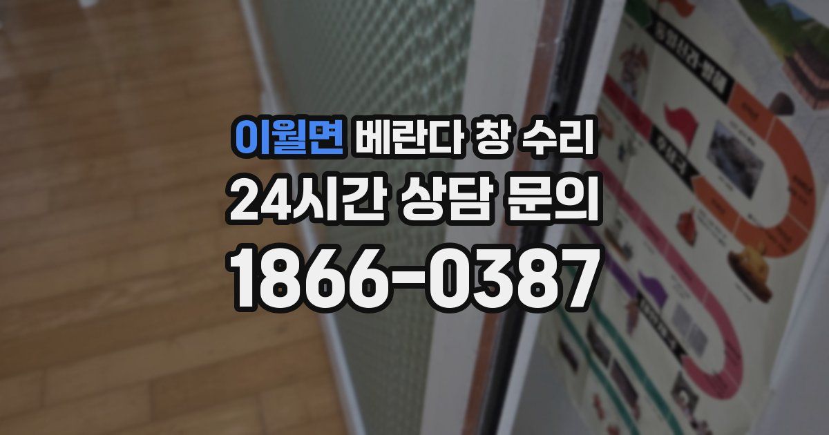 이월면 베란다 창 수리