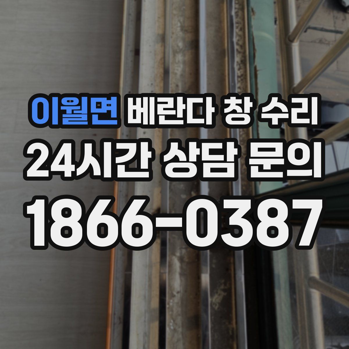 이월면 베란다 창 수리