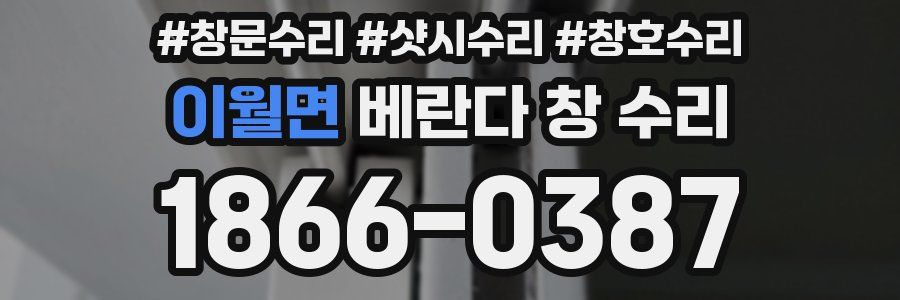 이월면 베란다 창 수리
