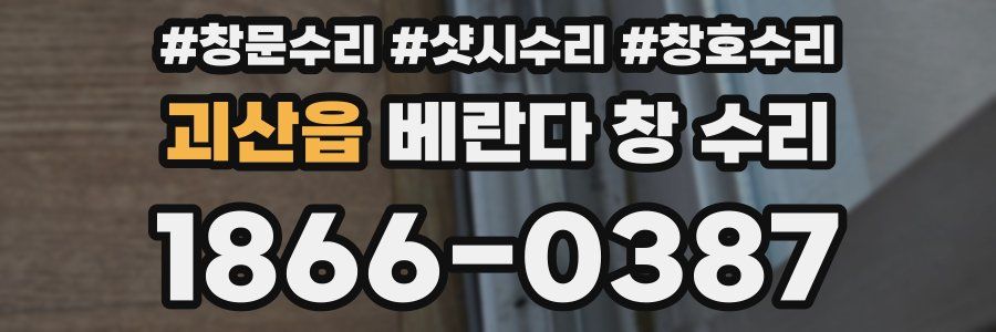 괴산읍 베란다 창 수리