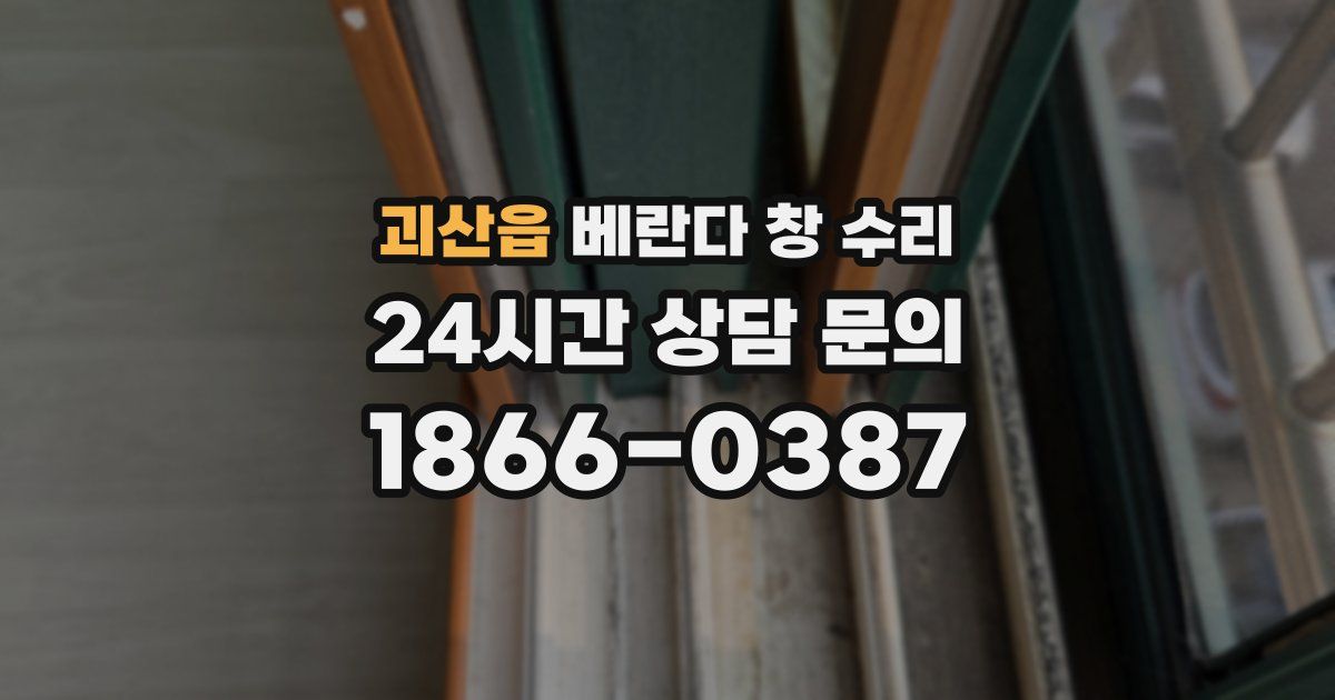 괴산읍 베란다 창 수리