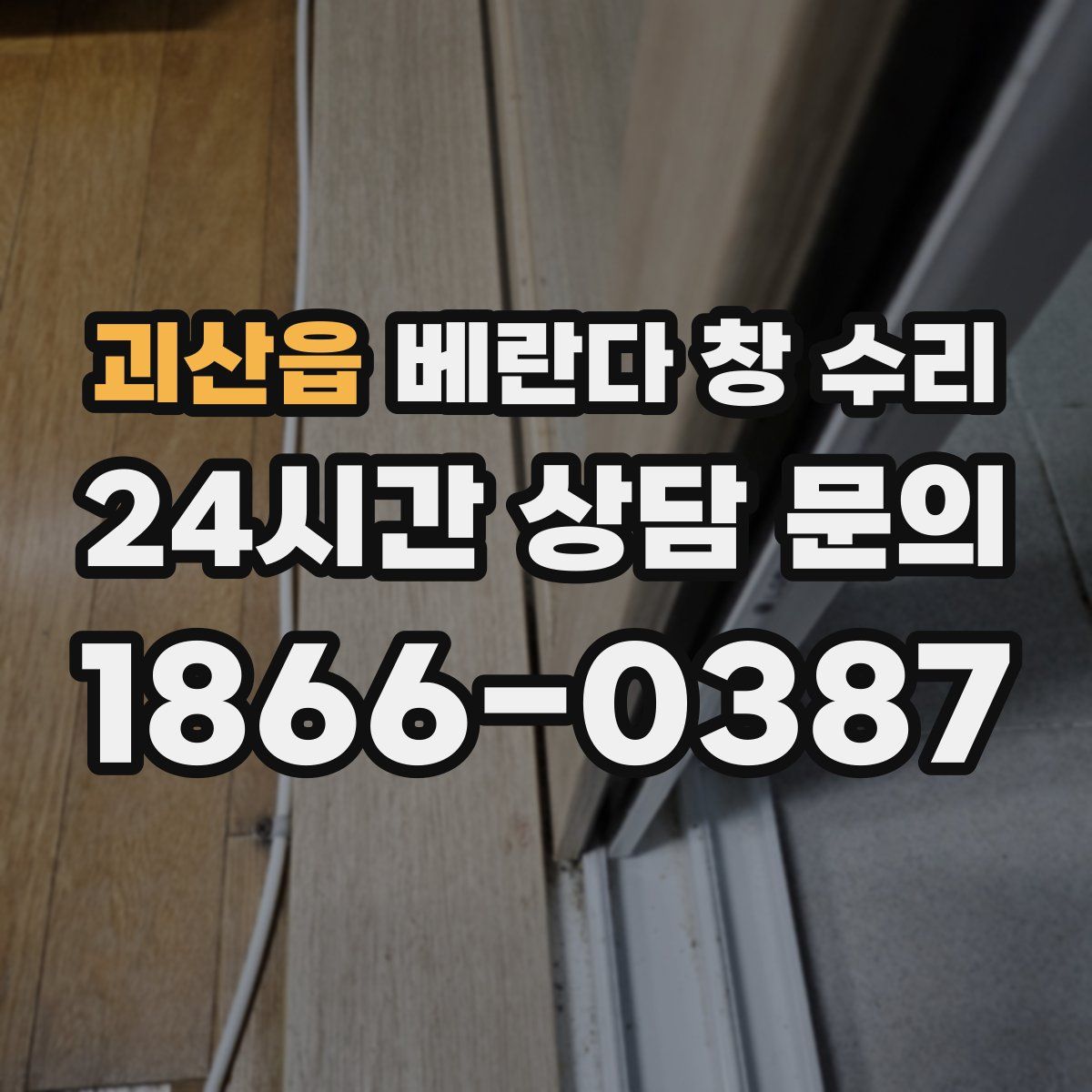 괴산읍 베란다 창 수리