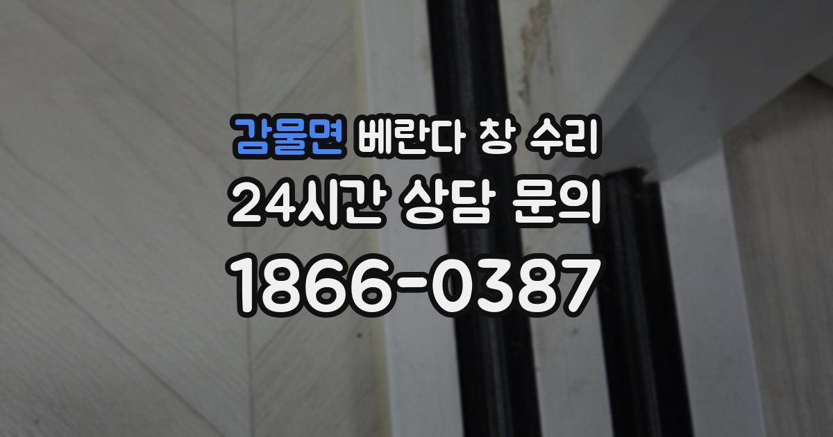 감물면 베란다 창 수리