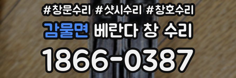 감물면 베란다 창 수리