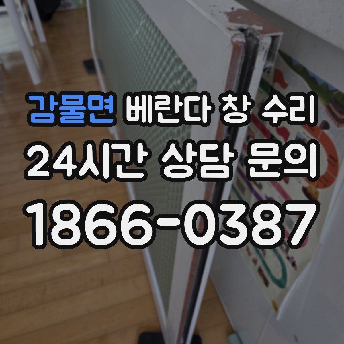 감물면 베란다 창 수리