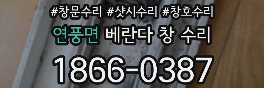 연풍면 베란다 창 수리