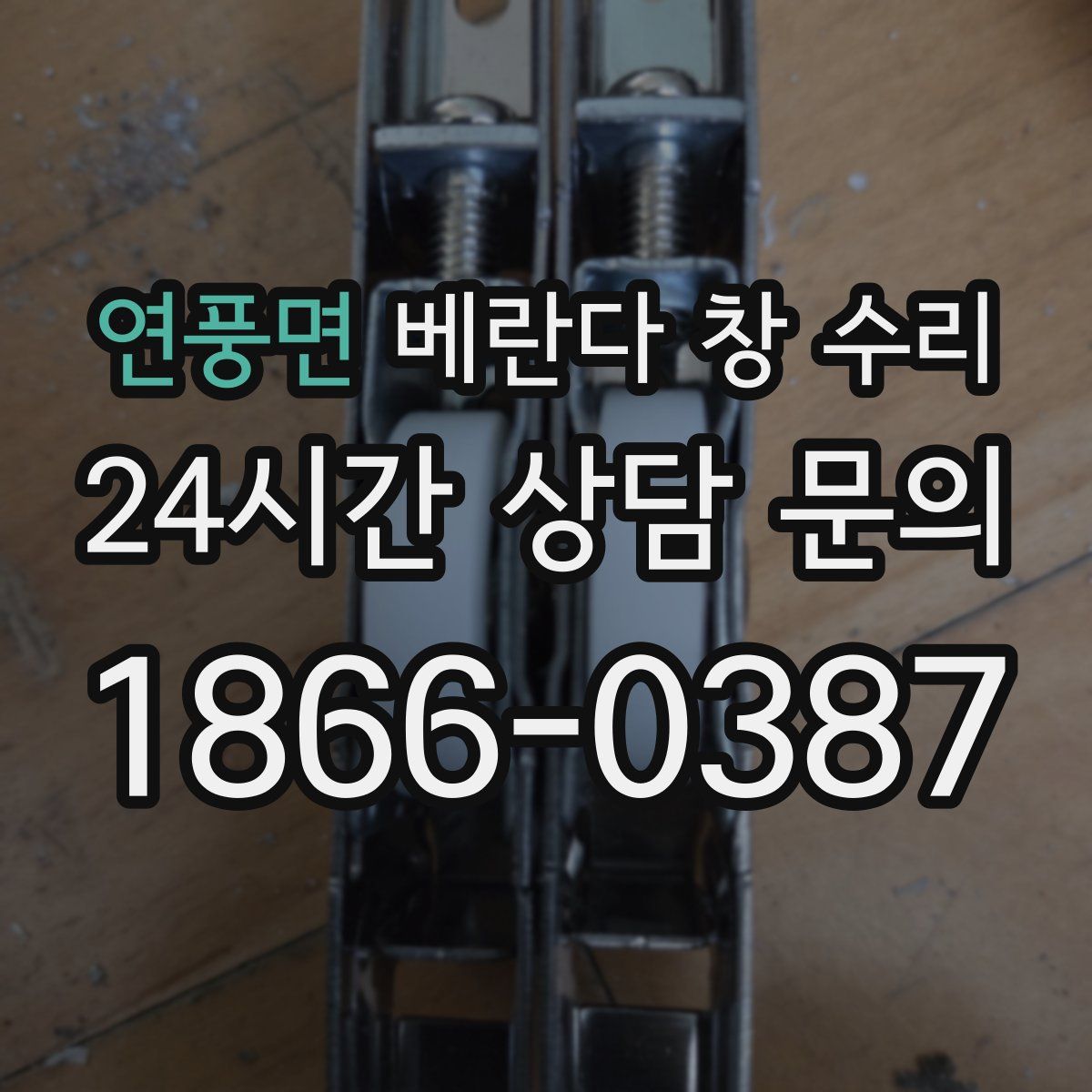 연풍면 베란다 창 수리
