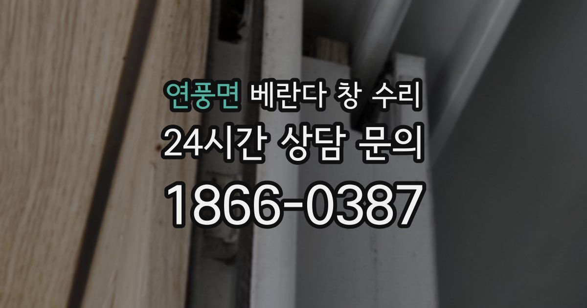 연풍면 베란다 창 수리