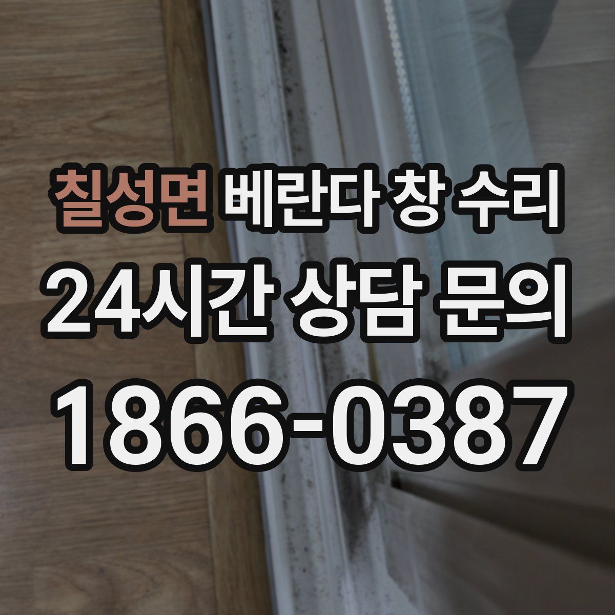 칠성면 베란다 창 수리