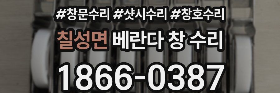 칠성면 베란다 창 수리