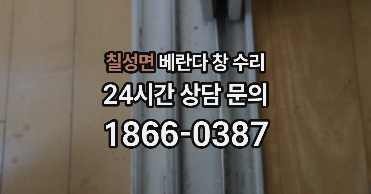 칠성면 베란다 창 수리
