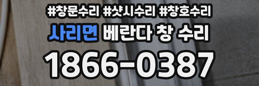 사리면 베란다 창 수리