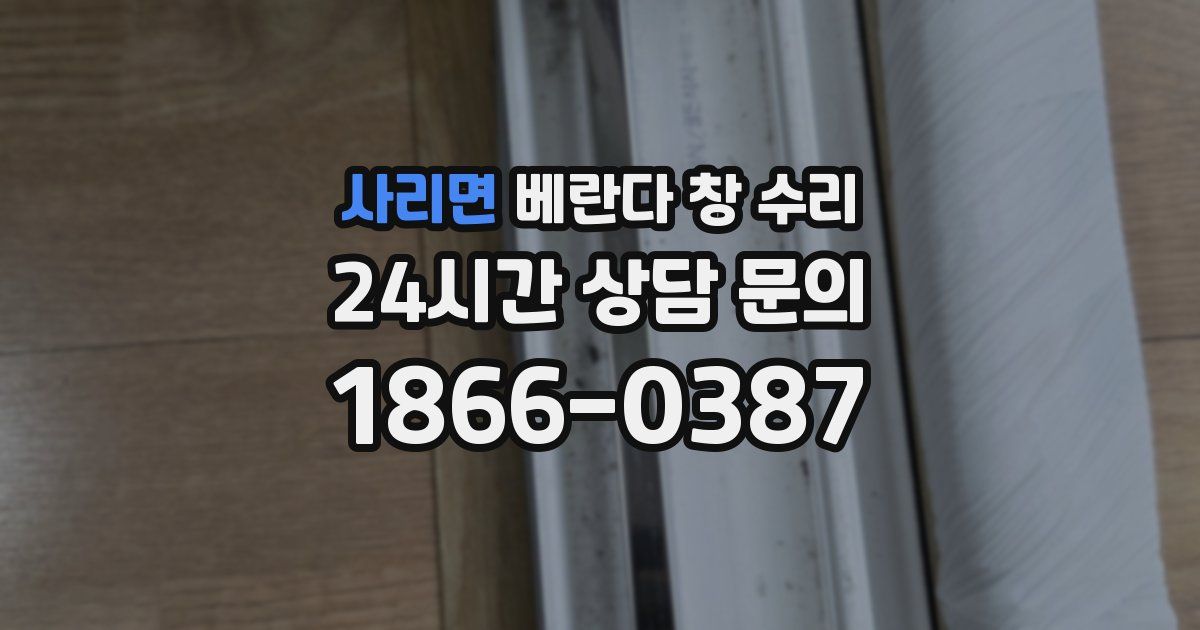 사리면 베란다 창 수리