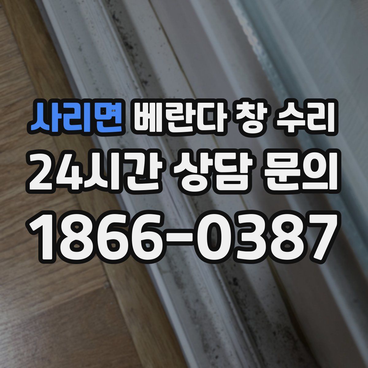 사리면 베란다 창 수리