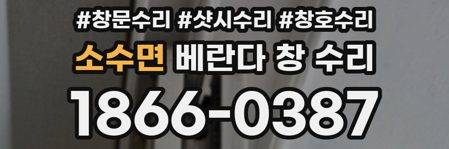 소수면 베란다 창 수리