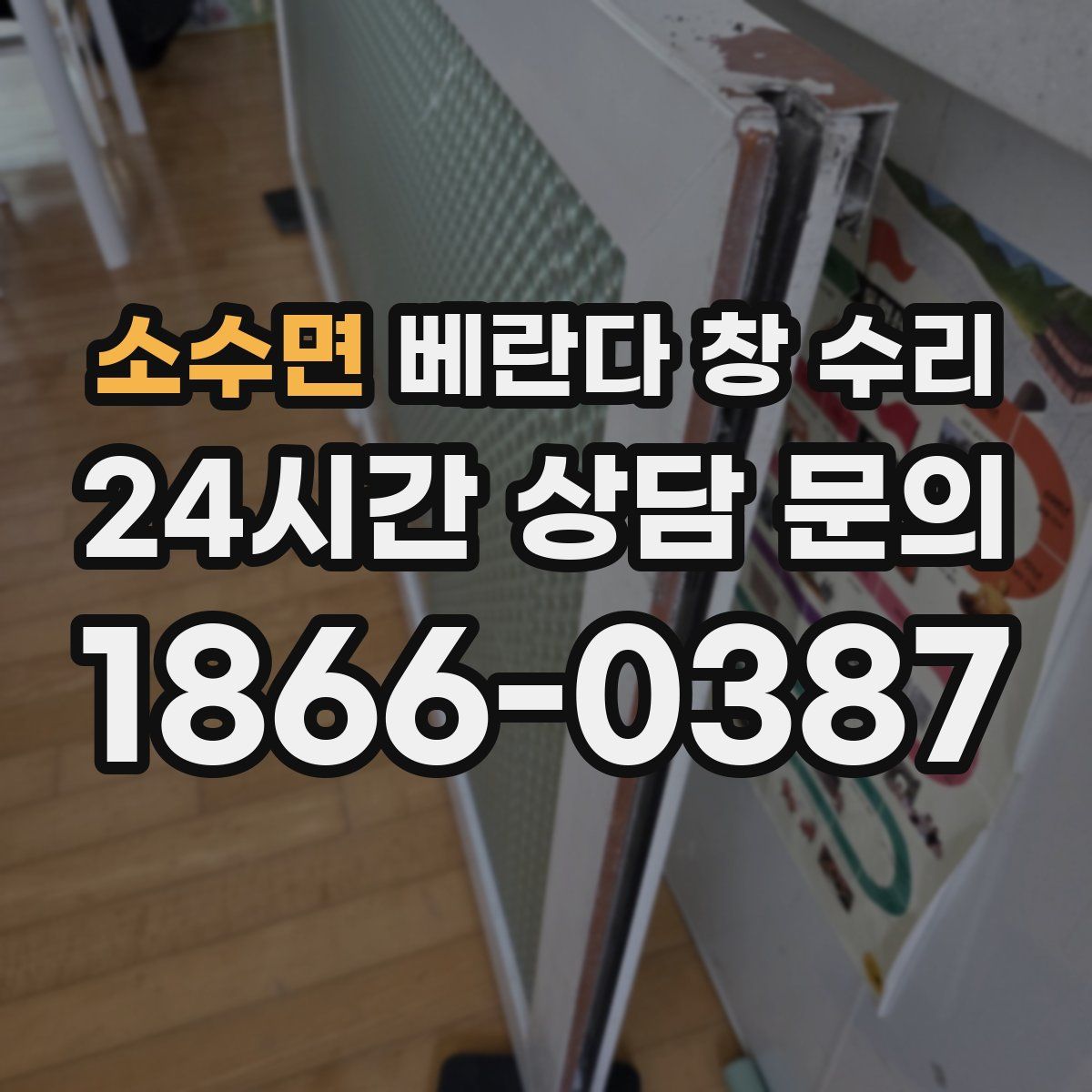 소수면 베란다 창 수리