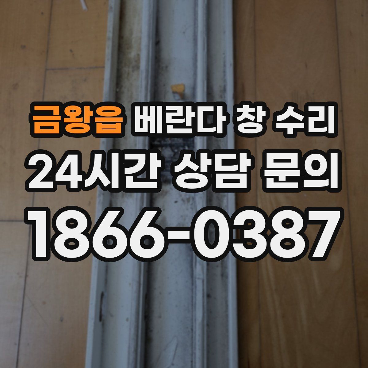 금왕읍 베란다 창 수리