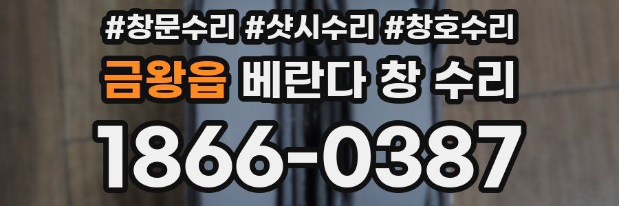 금왕읍 베란다 창 수리