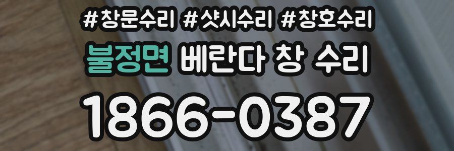 불정면 베란다 창 수리