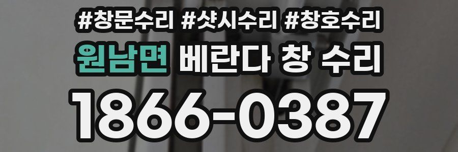 원남면 베란다 창 수리