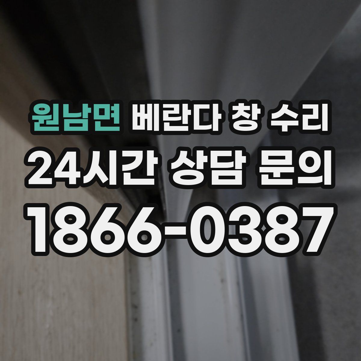 원남면 베란다 창 수리