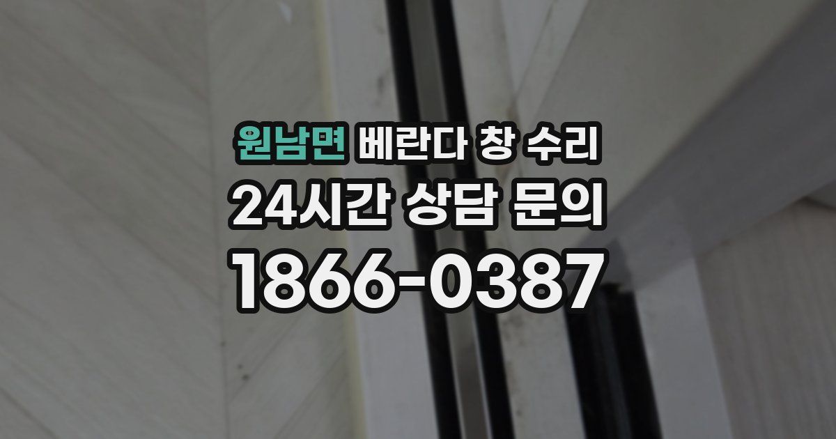 원남면 베란다 창 수리
