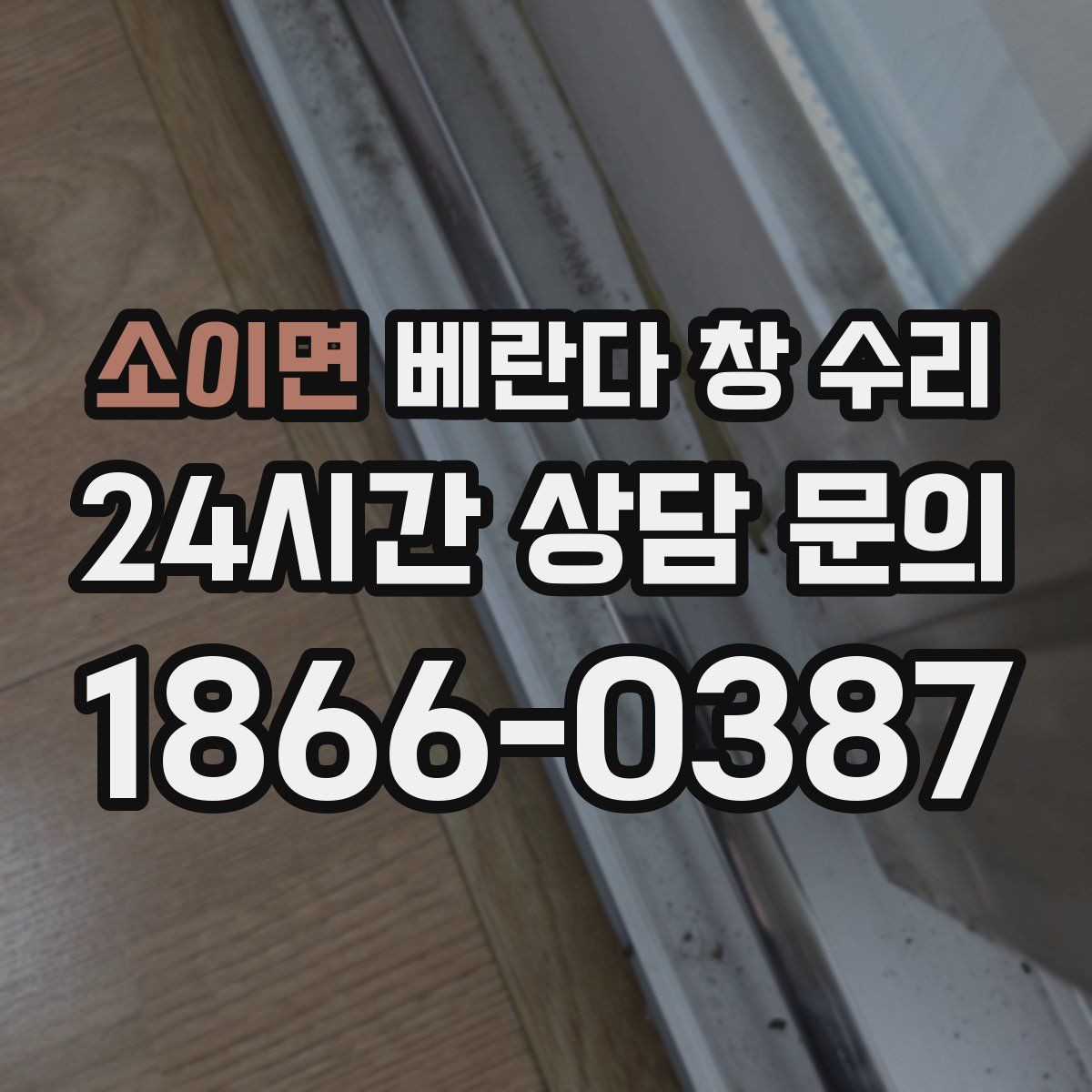 소이면 베란다 창 수리
