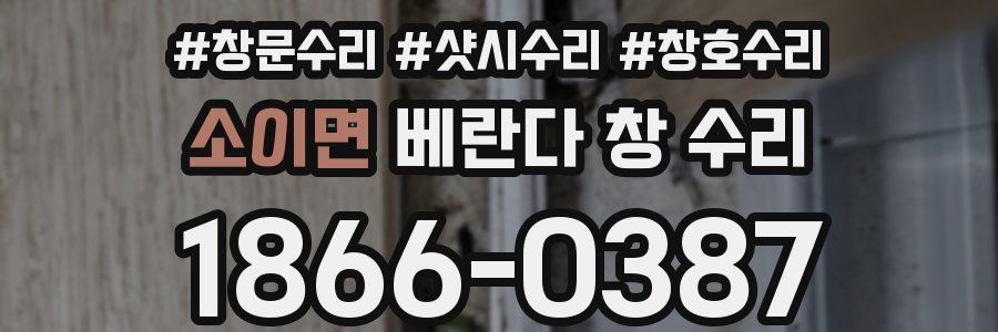 소이면 베란다 창 수리